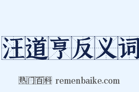 汪道亨反义词是什么意思的图片